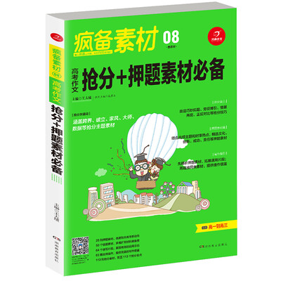 

开心作文 疯备素材第二季 高考作文抢分+押题素材必备