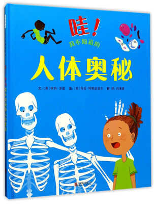 

哇！我不知道的人体奥秘
