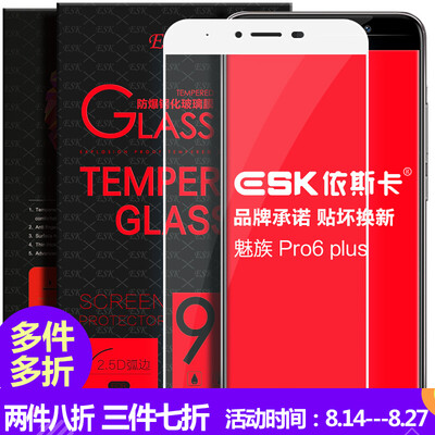 

ESK Meizu Pro6 Plus закаленное стекло мембраны пленка полноэкранное полное покрытие высокой четкости фильм взрывозащищенного мобильный телефон JM72- белый