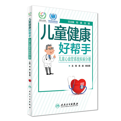 

儿童健康好帮手·儿童心血管系统疾病分册