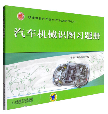 

汽车机械识图习题册/职业教育汽车类示范专业规划教材