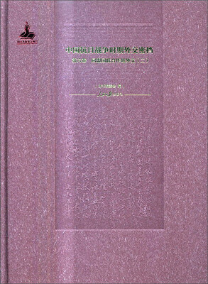 

中国抗日战争时期外交密档（第6卷 同盟国联合作战外交2）