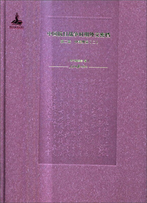 

中国抗日战争时期外交密档（第2卷 中美外交2）