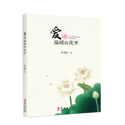 

爱是温暖的花开