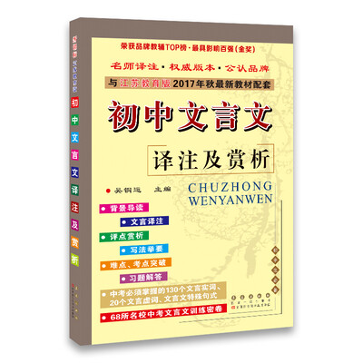 

新课标初中文言文译注及赏析与江苏教育版2017年秋季最新教材配套68所名校图书