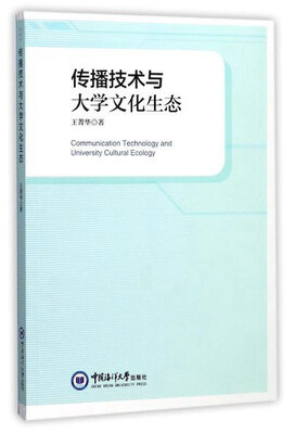 

传播技术与大学文化生态