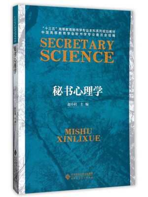 

秘书心理学/“十三五”高等教育秘书学专业本科系列规划教材
