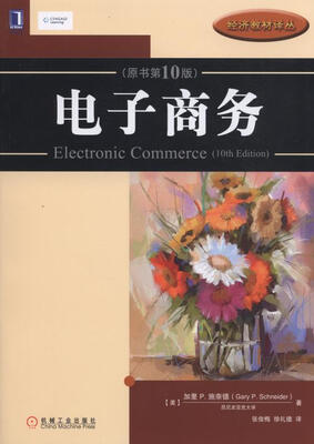 

经济教材译丛：电子商务（原书第10版）