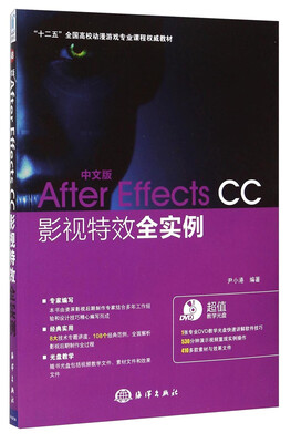 

中文版After Effects CC影视特效全实例/“十二五”全国高校动漫游戏专业课程权威教材（附光盘）