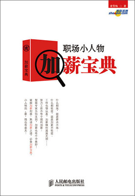 

职场小人物加薪宝典