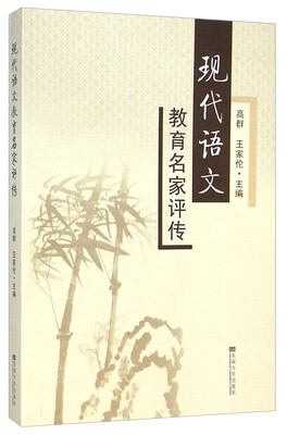 

现代语文教育名家评传
