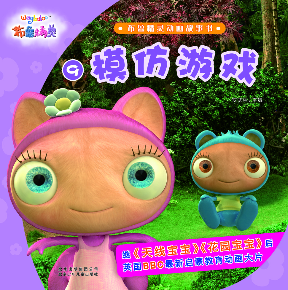 

布鲁精灵动画故事书 模仿游戏