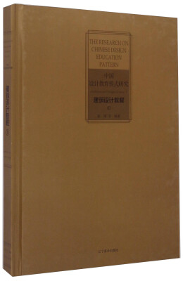 

中国设计教育模式研究：建筑设计教程（1）