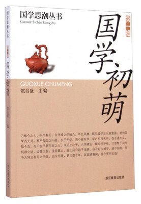 

国学思潮丛书·第一辑：国学初萌