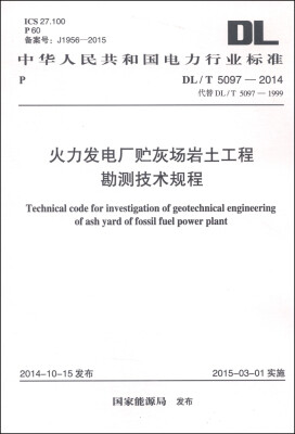 

火力发电厂贮灰场岩土工程勘测技术规程