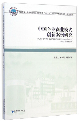 

中国海洋大学管理学院工商管理系“100工程”（百万学术支持工程）系列专著：中国企业商业模式创新案例研究