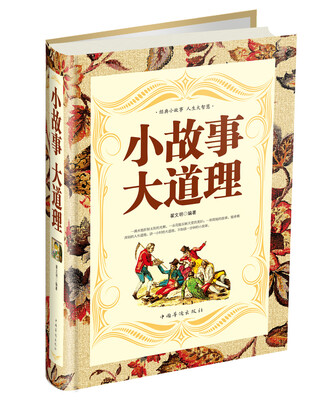 

小故事 大道理