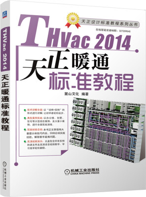 

THvac2014天正暖通标准教程