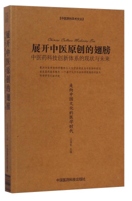 

展开中医原创的翅膀：中医药科技创新体系的现状与未来