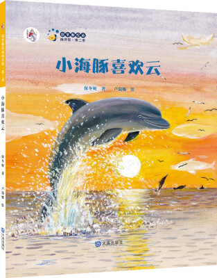 

保冬妮绘本海洋馆·第二季：小海豚喜欢云