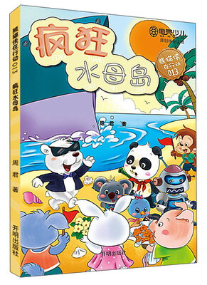 

熊猫侠在行动（13）：疯狂水母岛