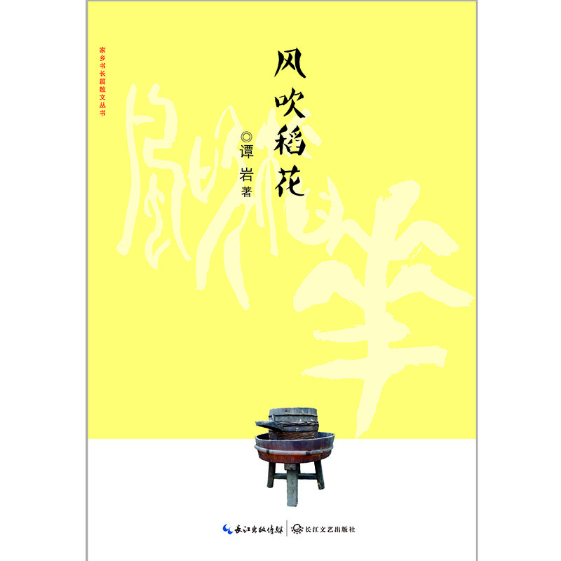 

风吹稻花/家乡书 长篇散文丛书