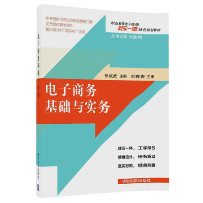 

电子商务基础与实务/职业教育电子商务“网实一体”特色规划教材