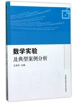 

数学实验及典型案例分析
