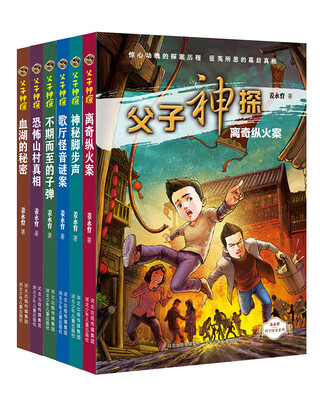 

父子神探系列（套装共6册）