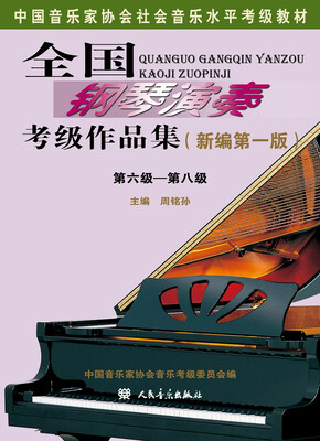

全国钢琴演奏考级作品集新编第一版第六级—第八级/中国音乐家协会社会音乐水平考级教材