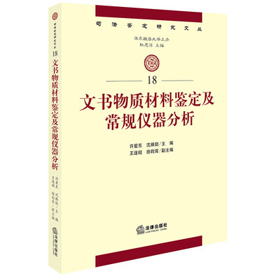 

文书物质材料鉴定及常规仪器分析