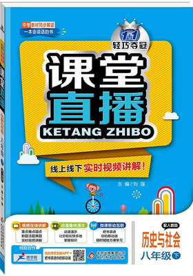 

课堂直播：八年级历史与社会（下）·人教版 2018春