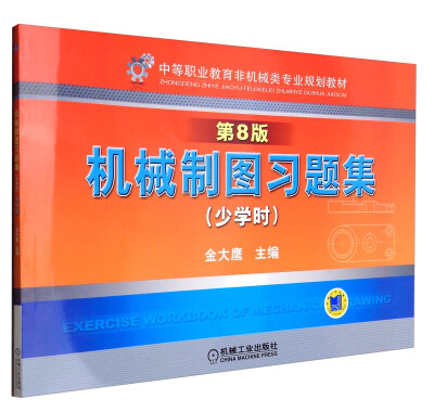 

机械制图习题集（少学时 第8版）/中等职业教育非机械类专业规划教材