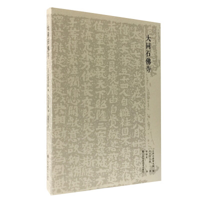 

大同石佛寺
