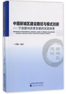 

中国新城区建设路径与模式创新宁波鄞州改革发展的实践探索
