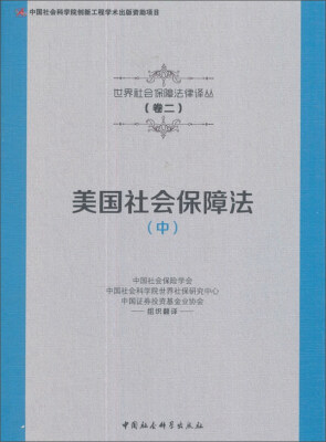 

美国社会保障法中/世界社会保障法律译丛