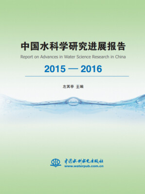 

中国水科学研究进展报告2015-2016