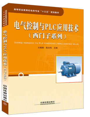 

高等职业教育机电类专业“十三五”规划教材：电气控制与PLC应用技术（西门子系列）