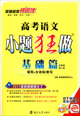 

2018版 高考小题狂做基础篇：语文（语用+古诗词/默写 全国卷第6版）