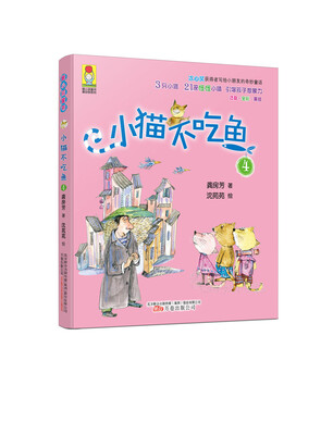 

最小孩童书·最动物系列·小猫不吃鱼4（彩绘注音版）