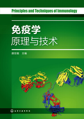 

免疫学原理与技术(颜世敢