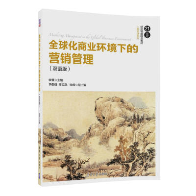 

全球化商业环境下的营销管理（双语版）（21世纪经济管理精品教材·工商管理系列）