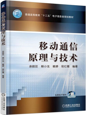 

移动通信原理与技术