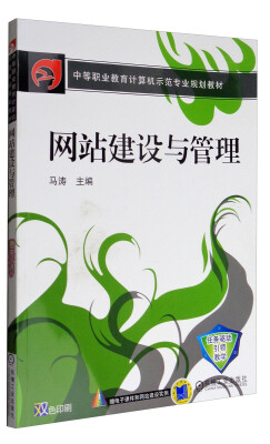 

网站建设与管理/中等职业教育计算机示范专业规划教材