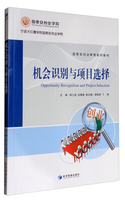 

机会识别与项目选择/国泰安创业教育系列教材