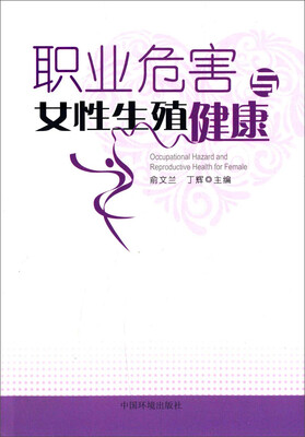 

职业危害与女性生殖健康