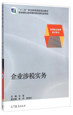

企业涉税实务/“十二五”职业教育国家规划教材·高等职业教育教学用书