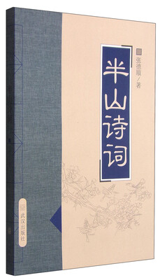 

半山诗词