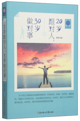 

悦读时光：20岁跟对人，30岁做对事