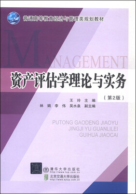 

资产评估学理论与实务（第2版）/普通高等教育经济与管理类规划教材